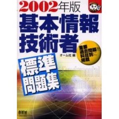 基本情報技術者標準問題集　２００２年版
