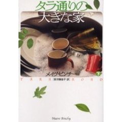 タラ通りの大きな家　下