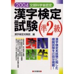 漢字検定試験　準２級