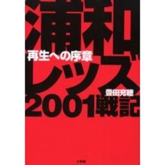 浦和レッズ2001戦記　再生への序章