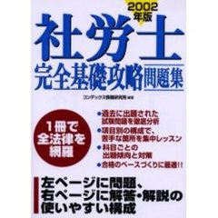 社労士完全基礎攻略問題集　２００２年版