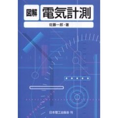 図解電気計測