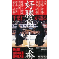 ビデオ　剣道選手権好勝負十七番（２本組）