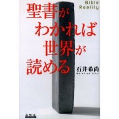 聖書がわかれば世界が読める　Ｂｉｂｌｅ　ｒｅａｌｉｔｙ