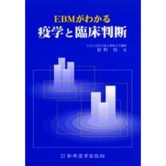 ＥＢＭがわかる疫学と臨床判断