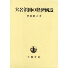 大名領国の経済構造