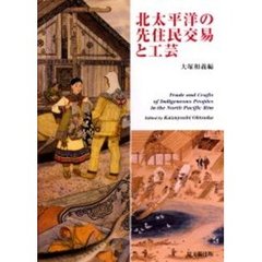北太平洋の先住民交易と工芸