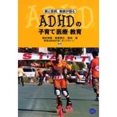 ＡＤＨＤの子育て・医療・教育　親と医師、教師が語る