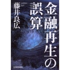 金融再生の誤算