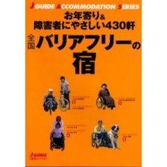 全国バリアフリーの宿　お年寄り＆障害者にやさしい４３０軒