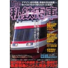 Ｔｈｅ私鉄電車　全国各地で愛され、走り続ける全路線、全車両を完全収録　走行性能から快適度、サービス、編成まで私鉄特急とことん完全テスト！