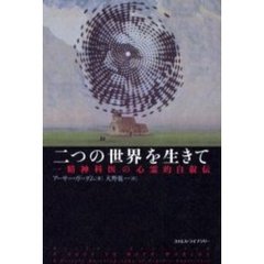 二つの世界を生きて　一精神科医の心霊的自叙伝