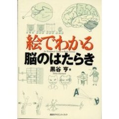 絵でわかる脳のはたらき