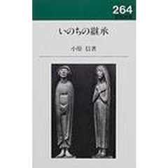 いのちの継承