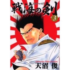 戦海の剣　　　３