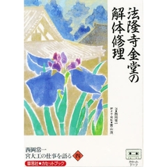 カセット　西岡常一　宮大工の仕事を語る四