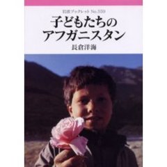 子どもたちのアフガニスタン