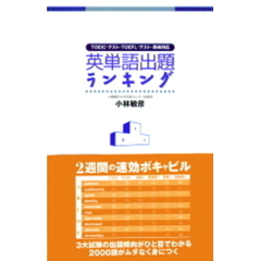 テキスト　英単語出題ランキング