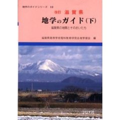 滋賀県地学のガイド　滋賀県の地質とそのおいたち　下　改訂