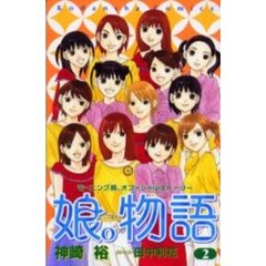 娘。物語　　　２