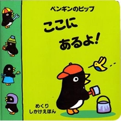 ここにあるよ！　ペンギンのピップ