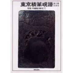 東京精華硯譜　第１１０巻記念号　特集：中国硯の歴史　７