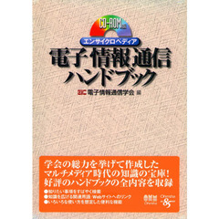 ＣＤ－ＲＯＭ　電子情報通信ハンドブック