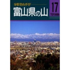 富山県の山　改訂第３版