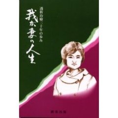 我が妻の人生　透析治療三十年の歩み