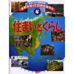 世界を知って日本を知ろう　身近に学ぶ国際理解　第４巻　住まいとくらし