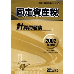 固定資産税計算問題集　２００２年度