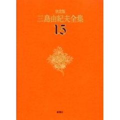 三島由紀夫全集　決定版　１５　短編小説　１
