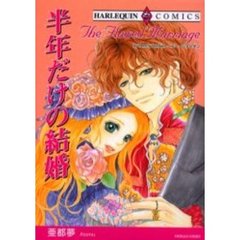 半年だけの結婚