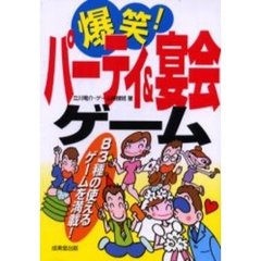 爆笑！パーティ＆宴会ゲーム