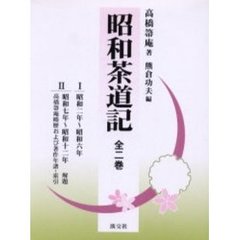 昭和茶道記　全二巻