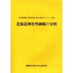 北海道神社明細帳の分析