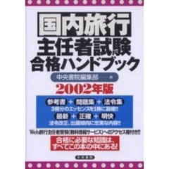 国内旅行主任者試験合格ハンドブック　２００２年版