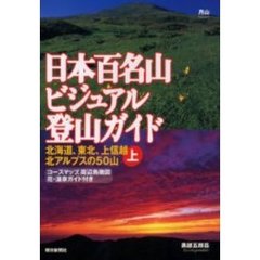 日本百名山ビジュアル登山ガイド　上　北海道、東北、上信越、北アルプスの５０山