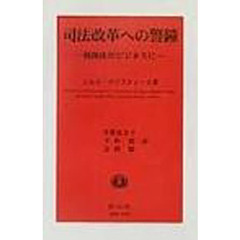 司法改革への警鐘　刑務所がビジネスに