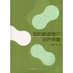 知的創造物の法的保護