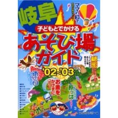 子どもとでかける岐阜あそび場ガイド　’０２～’０３