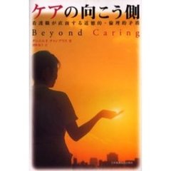 ケアの向こう側　看護職が直面する道徳的・倫理的矛盾