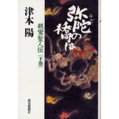 弥陀の橋は　親鸞聖人伝　下巻