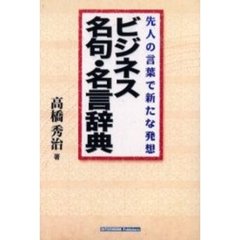 ビジネス名句・名言辞典　先人の言葉で新たな発想