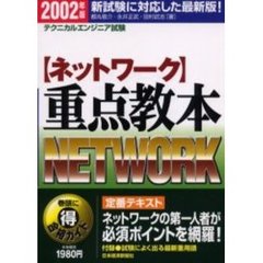 〈ネットワーク〉重点教本　テクニカルエンジニア試験　２００２年版
