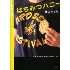 はちみつハニー　はちみつ味のお菓子＆料理４１