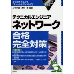 テクニカルエンジニアネットワーク合格完全対策　２００２年版