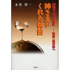 神さまがくれた休日　５０歳で人生の選択－－地球一周の旅へ
