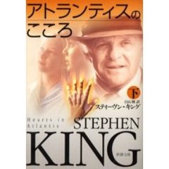 アトランティスのこころ　下巻