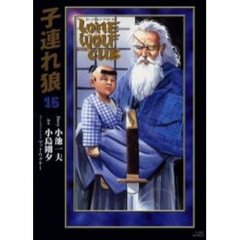 小池書院漫画ＤＸ　子連れ狼　　１５